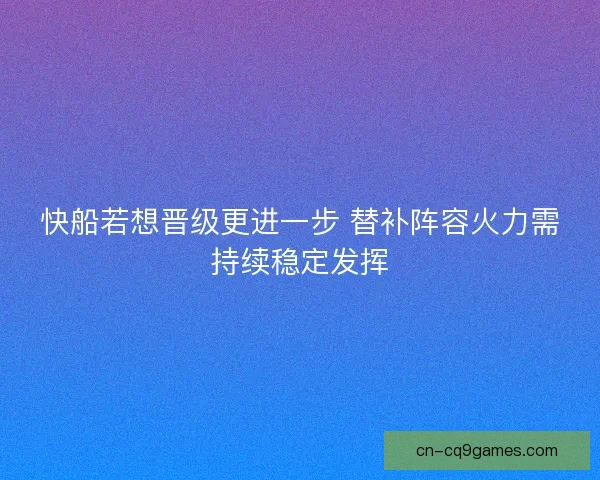 快船若想晋级更进一步 替补阵容火力需持续稳定发挥
