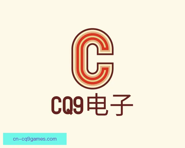 了解CQ9电子